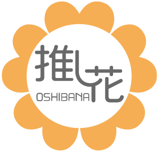 推し花